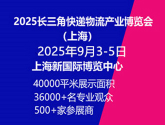 2025年长三角国际快递物流供应链与智能装备展览会（上海）